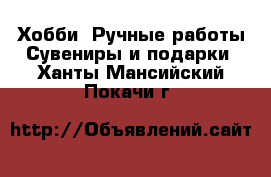 Хобби. Ручные работы Сувениры и подарки. Ханты-Мансийский,Покачи г.